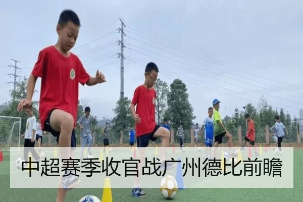 中超赛季收官战广州德比前瞻